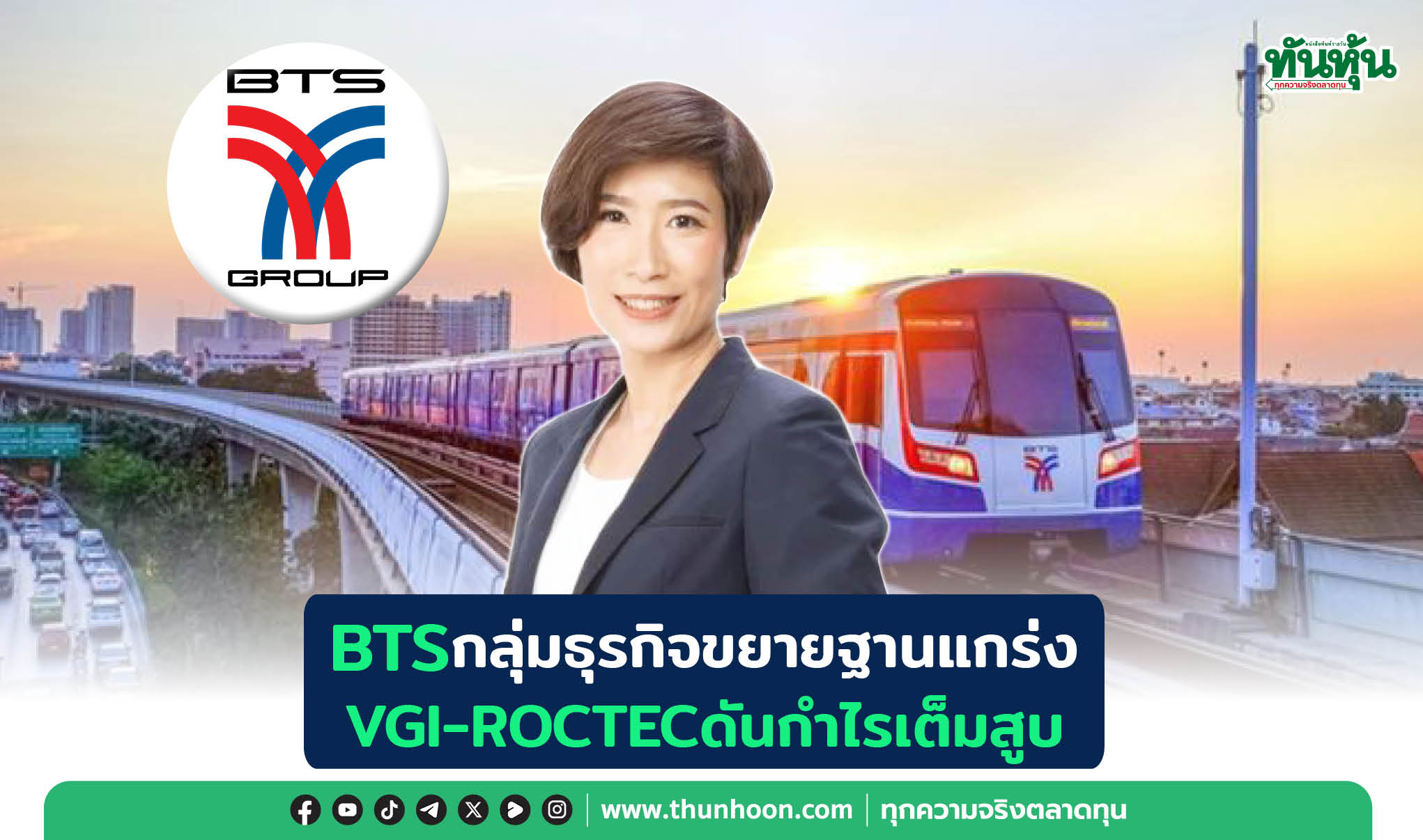 BTSกลุ่มธุรกิจขยายฐานแกร่ง VGI-ROCTECดันกำไรเต็มสูบ